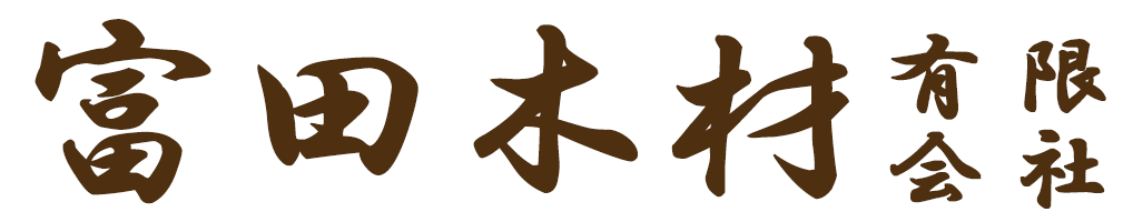 茨城の注文住宅・リフォームの会社富田木材ロゴ