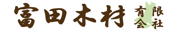 茨城の注文住宅・リフォームの会社富田木材のロゴ